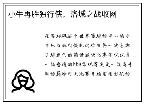 小牛再胜独行侠，洛城之战收网