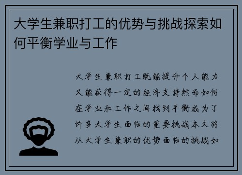 大学生兼职打工的优势与挑战探索如何平衡学业与工作