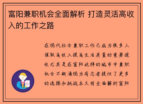 富阳兼职机会全面解析 打造灵活高收入的工作之路