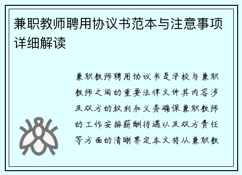 兼职教师聘用协议书范本与注意事项详细解读