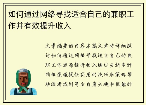 如何通过网络寻找适合自己的兼职工作并有效提升收入