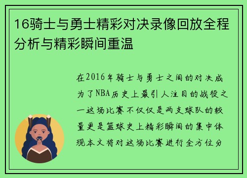 16骑士与勇士精彩对决录像回放全程分析与精彩瞬间重温