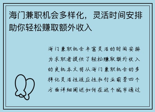 海门兼职机会多样化，灵活时间安排助你轻松赚取额外收入