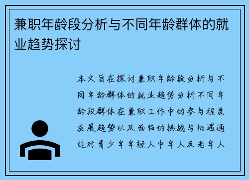兼职年龄段分析与不同年龄群体的就业趋势探讨