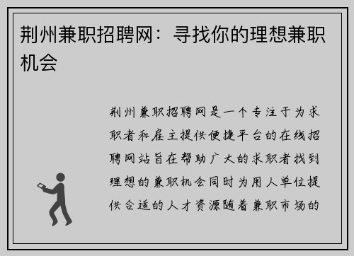 荆州兼职招聘网：寻找你的理想兼职机会