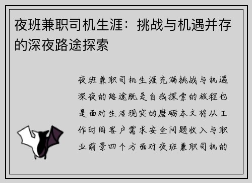 夜班兼职司机生涯：挑战与机遇并存的深夜路途探索
