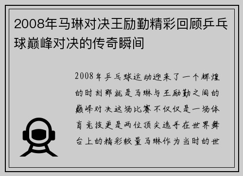 2008年马琳对决王励勤精彩回顾乒乓球巅峰对决的传奇瞬间