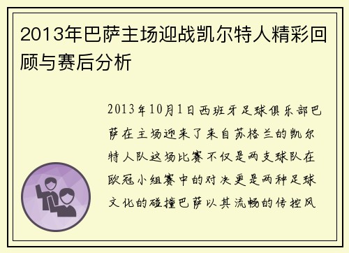 2013年巴萨主场迎战凯尔特人精彩回顾与赛后分析