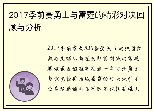 2017季前赛勇士与雷霆的精彩对决回顾与分析