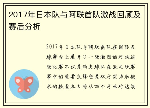 2017年日本队与阿联酋队激战回顾及赛后分析
