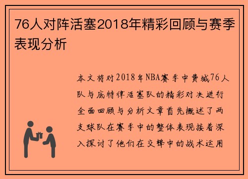 76人对阵活塞2018年精彩回顾与赛季表现分析