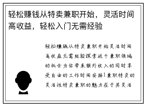 轻松赚钱从特卖兼职开始，灵活时间高收益，轻松入门无需经验