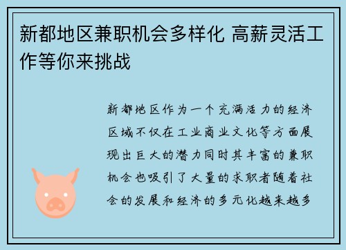 新都地区兼职机会多样化 高薪灵活工作等你来挑战