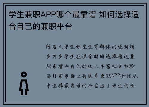 学生兼职APP哪个最靠谱 如何选择适合自己的兼职平台