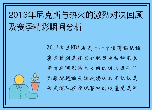 2013年尼克斯与热火的激烈对决回顾及赛季精彩瞬间分析