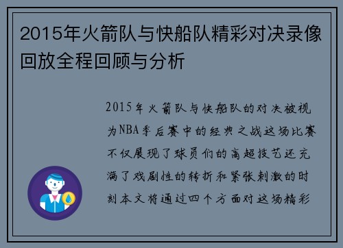 2015年火箭队与快船队精彩对决录像回放全程回顾与分析