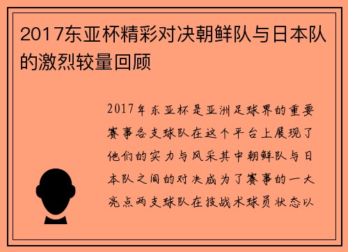 2017东亚杯精彩对决朝鲜队与日本队的激烈较量回顾