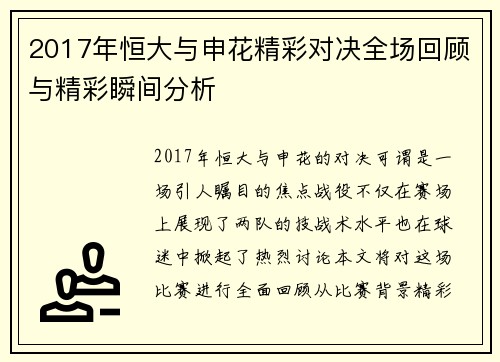 2017年恒大与申花精彩对决全场回顾与精彩瞬间分析