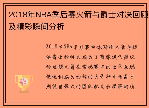 2018年NBA季后赛火箭与爵士对决回顾及精彩瞬间分析