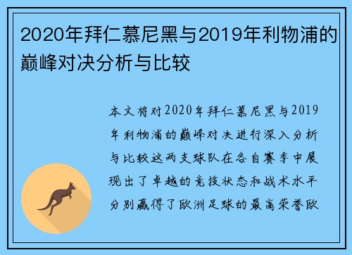 2020年拜仁慕尼黑与2019年利物浦的巅峰对决分析与比较