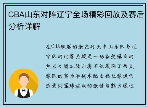 CBA山东对阵辽宁全场精彩回放及赛后分析详解