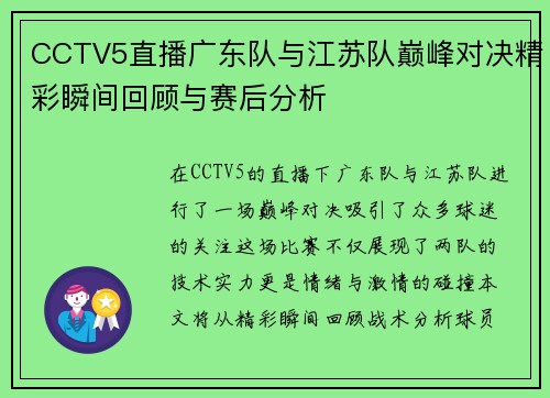 CCTV5直播广东队与江苏队巅峰对决精彩瞬间回顾与赛后分析