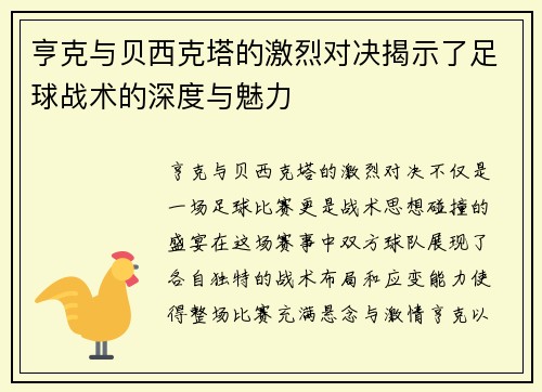 亨克与贝西克塔的激烈对决揭示了足球战术的深度与魅力