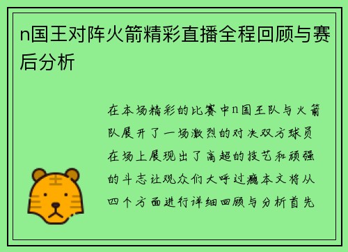 n国王对阵火箭精彩直播全程回顾与赛后分析