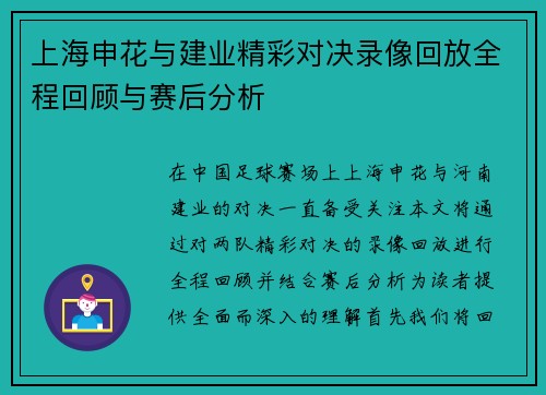 上海申花与建业精彩对决录像回放全程回顾与赛后分析