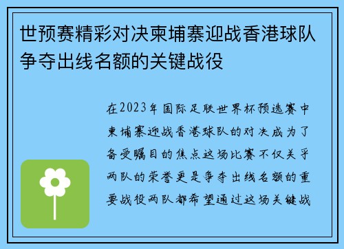 世预赛精彩对决柬埔寨迎战香港球队争夺出线名额的关键战役