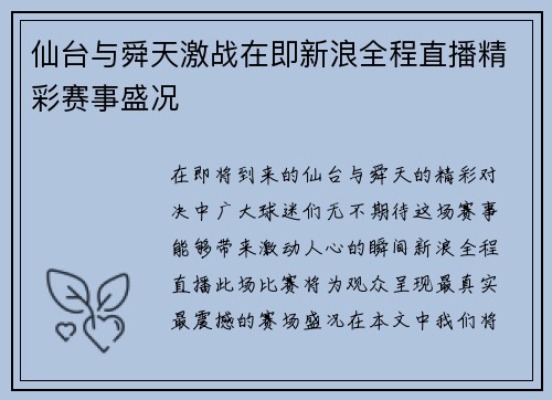 仙台与舜天激战在即新浪全程直播精彩赛事盛况