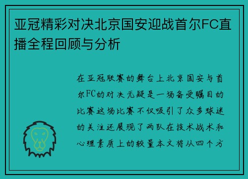 亚冠精彩对决北京国安迎战首尔FC直播全程回顾与分析