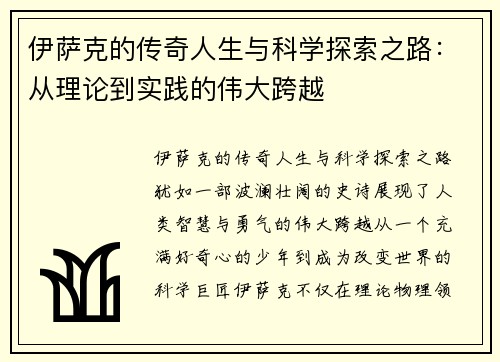 伊萨克的传奇人生与科学探索之路：从理论到实践的伟大跨越