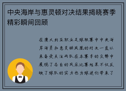 中央海岸与惠灵顿对决结果揭晓赛季精彩瞬间回顾