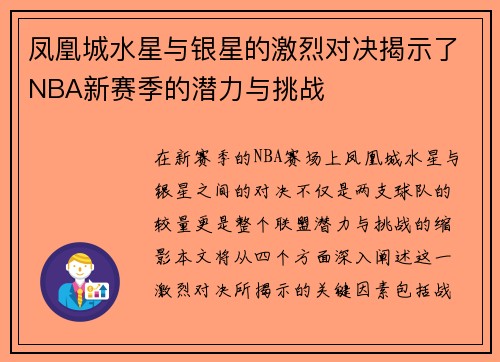 凤凰城水星与银星的激烈对决揭示了NBA新赛季的潜力与挑战