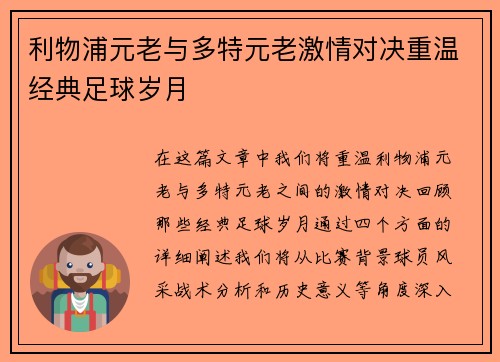 利物浦元老与多特元老激情对决重温经典足球岁月