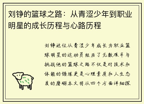刘铮的篮球之路：从青涩少年到职业明星的成长历程与心路历程