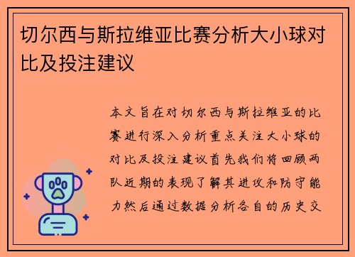 切尔西与斯拉维亚比赛分析大小球对比及投注建议