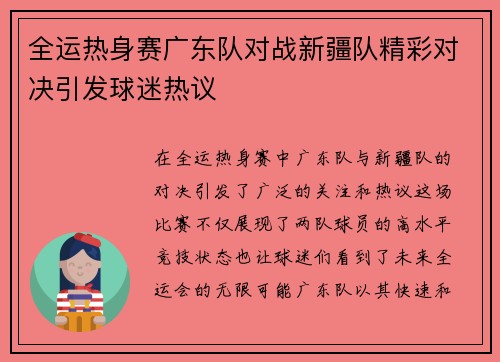全运热身赛广东队对战新疆队精彩对决引发球迷热议