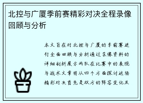 北控与广厦季前赛精彩对决全程录像回顾与分析
