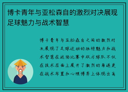 博卡青年与亚松森自的激烈对决展现足球魅力与战术智慧
