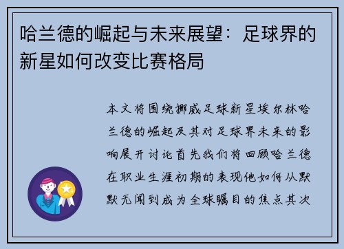 哈兰德的崛起与未来展望：足球界的新星如何改变比赛格局