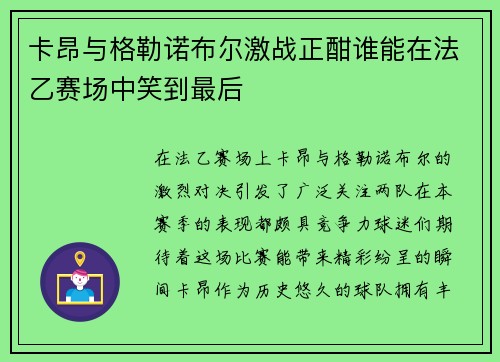 卡昂与格勒诺布尔激战正酣谁能在法乙赛场中笑到最后