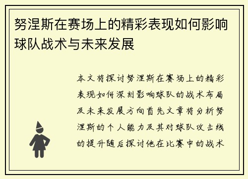 努涅斯在赛场上的精彩表现如何影响球队战术与未来发展