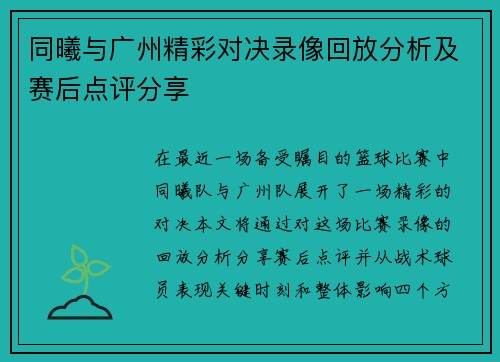 同曦与广州精彩对决录像回放分析及赛后点评分享