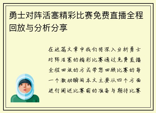 勇士对阵活塞精彩比赛免费直播全程回放与分析分享