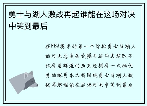 勇士与湖人激战再起谁能在这场对决中笑到最后