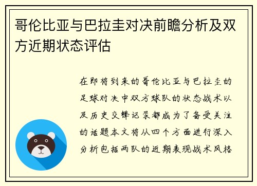 哥伦比亚与巴拉圭对决前瞻分析及双方近期状态评估
