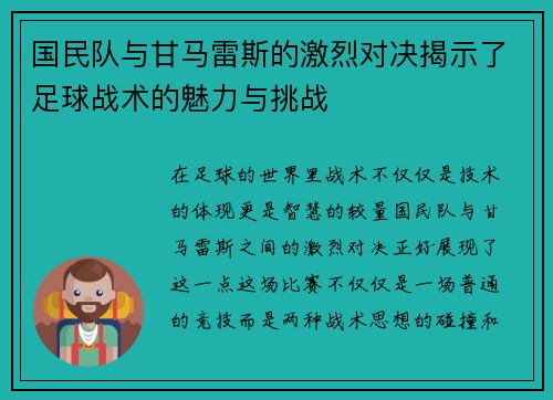 国民队与甘马雷斯的激烈对决揭示了足球战术的魅力与挑战