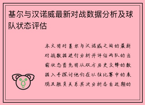 基尔与汉诺威最新对战数据分析及球队状态评估